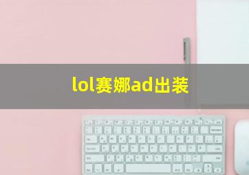 lol赛娜ad出装