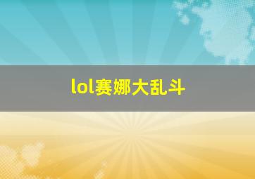 lol赛娜大乱斗