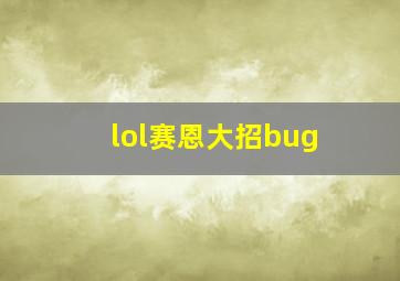 lol赛恩大招bug