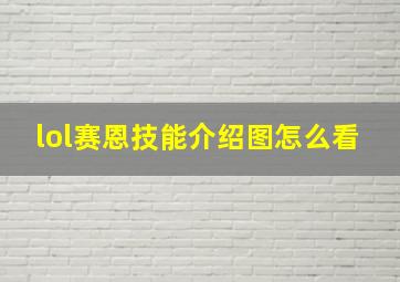 lol赛恩技能介绍图怎么看