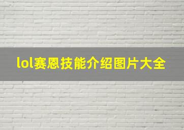 lol赛恩技能介绍图片大全