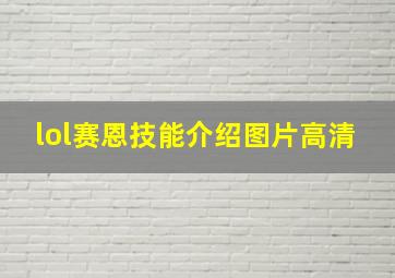 lol赛恩技能介绍图片高清