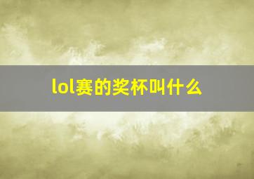 lol赛的奖杯叫什么