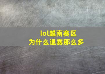 lol越南赛区为什么退赛那么多