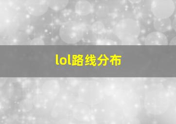 lol路线分布