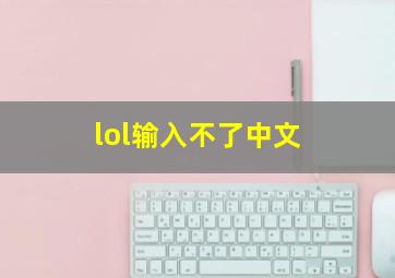 lol输入不了中文