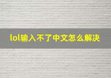 lol输入不了中文怎么解决