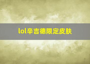 lol辛吉德限定皮肤