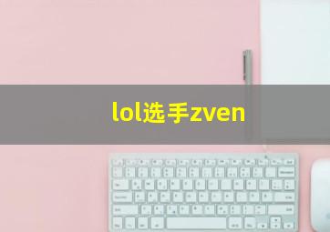 lol选手zven