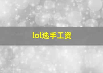 lol选手工资