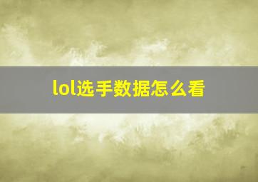 lol选手数据怎么看