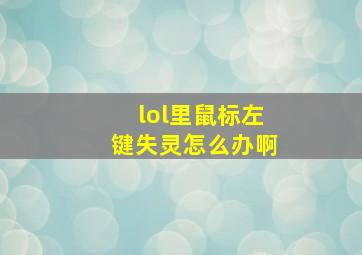 lol里鼠标左键失灵怎么办啊