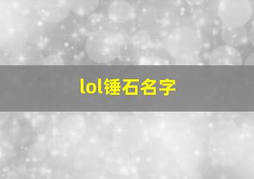 lol锤石名字