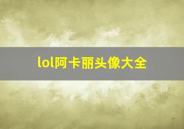 lol阿卡丽头像大全