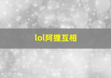 lol阿狸互相