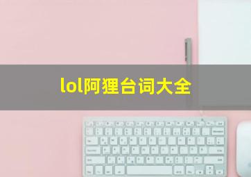 lol阿狸台词大全