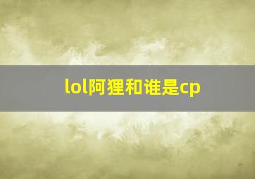 lol阿狸和谁是cp