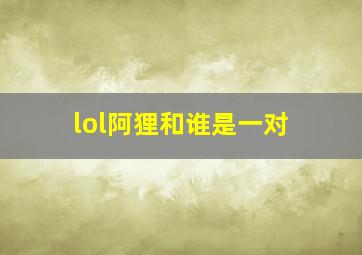 lol阿狸和谁是一对