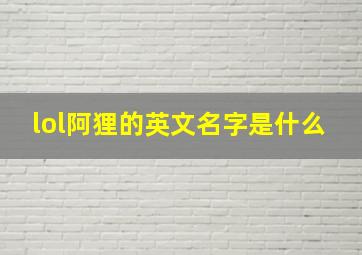 lol阿狸的英文名字是什么