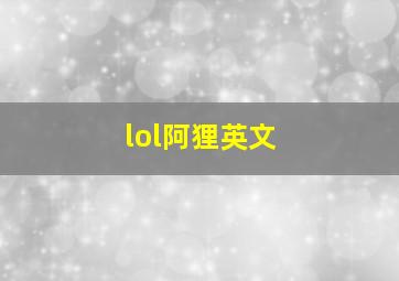 lol阿狸英文