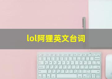 lol阿狸英文台词