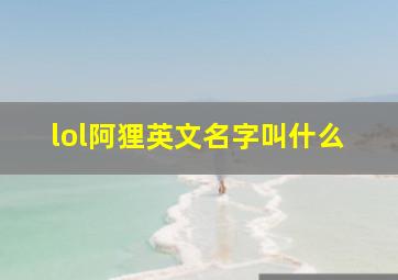 lol阿狸英文名字叫什么