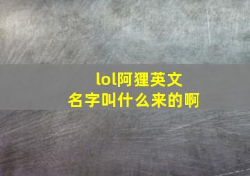 lol阿狸英文名字叫什么来的啊