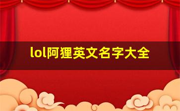 lol阿狸英文名字大全