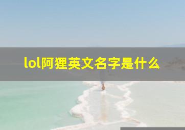 lol阿狸英文名字是什么