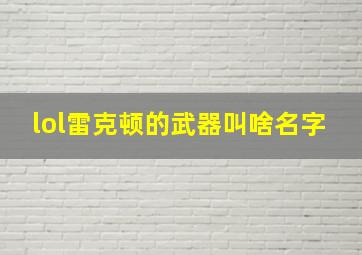 lol雷克顿的武器叫啥名字