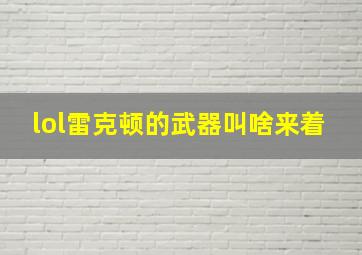 lol雷克顿的武器叫啥来着