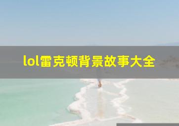 lol雷克顿背景故事大全