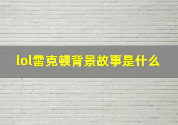 lol雷克顿背景故事是什么