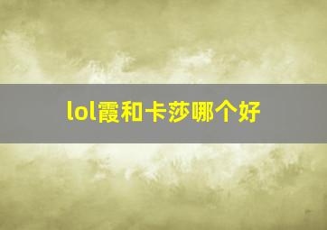 lol霞和卡莎哪个好