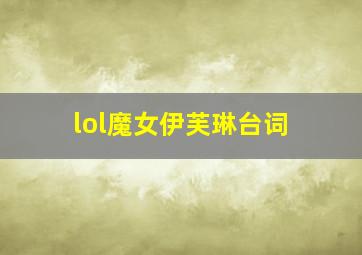 lol魔女伊芙琳台词