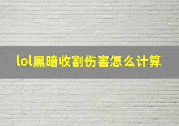 lol黑暗收割伤害怎么计算