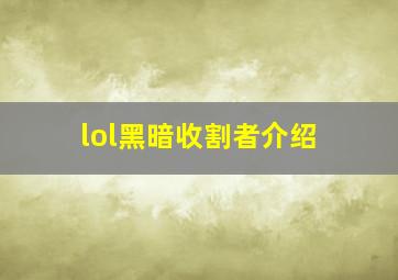 lol黑暗收割者介绍