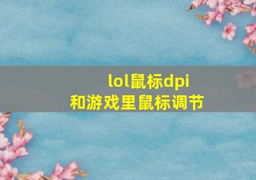 lol鼠标dpi和游戏里鼠标调节