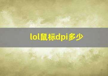 lol鼠标dpi多少