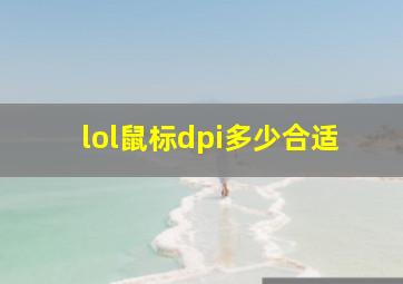 lol鼠标dpi多少合适