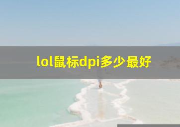 lol鼠标dpi多少最好