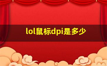 lol鼠标dpi是多少