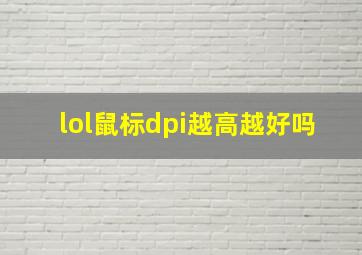 lol鼠标dpi越高越好吗