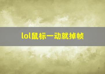 lol鼠标一动就掉帧