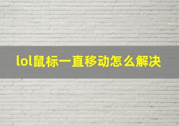 lol鼠标一直移动怎么解决