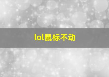 lol鼠标不动