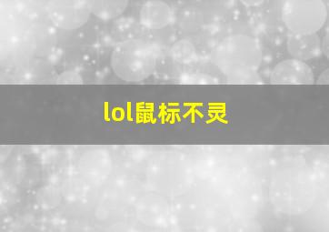 lol鼠标不灵