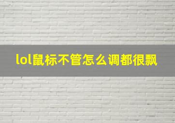 lol鼠标不管怎么调都很飘