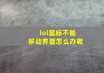 lol鼠标不能移动界面怎么办呢