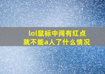 lol鼠标中间有红点就不能a人了什么情况